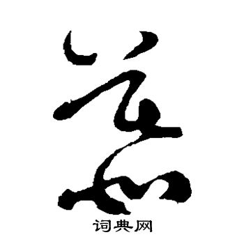 黄庭坚写的慕 黄庭坚写的慕