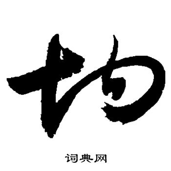 敬世江写的均 敬世江写的均