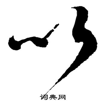 徐伯清写的以 徐伯清写的以