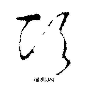 李世民写的顷 李世民写的顷