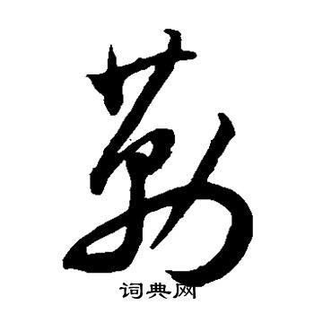 王宠写的勒 王宠写的勒