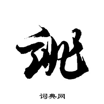 徐伯清写的诽 徐伯清写的诽