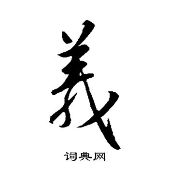 王羲之写的义 王羲之写的义