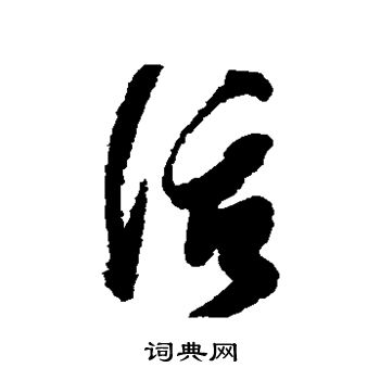 陈璧写的活