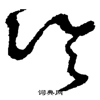 怀素写的冷 怀素写的冷