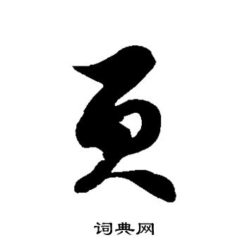 徐伯清写的页 徐伯清写的页