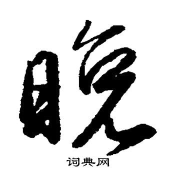藤原行成写的晚 藤原行成写的晚