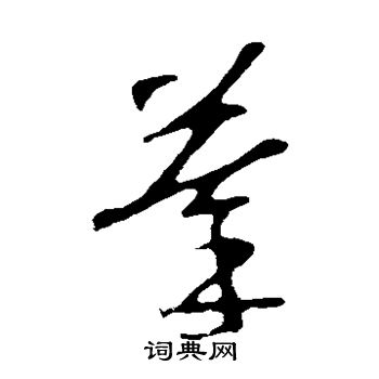 苏轼写的摹 苏轼写的摹