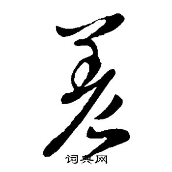 李世民写的差 李世民写的差