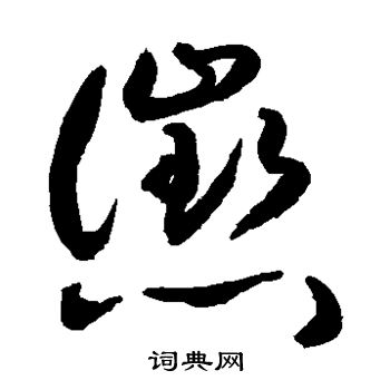 敬世江写的惩 敬世江写的惩