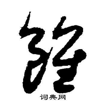 虽繁体字图片