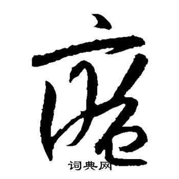陆居仁写的庵