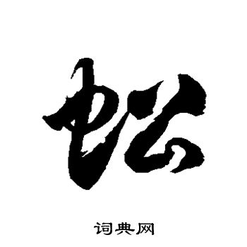 蚣字草书图片