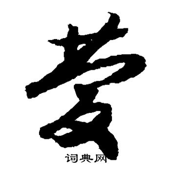 赵构写的庆 赵构写的庆