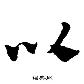 赵子昂写的以 赵子昂写的以