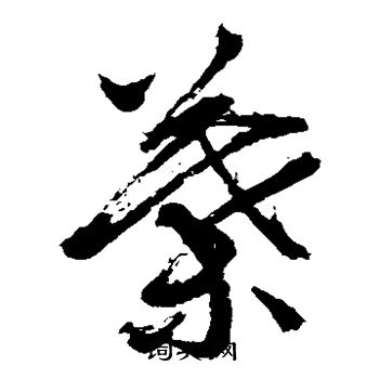 贯名海屋写的叶