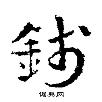 皇象写的钱 皇象写的钱