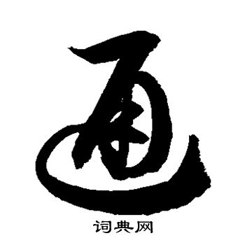 通字草书写法_通草书怎么写好看_通书法图片_词典网