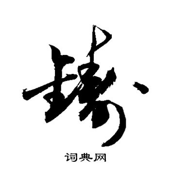 敬世江写的铸 敬世江写的铸