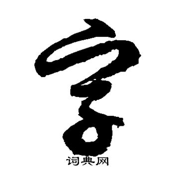 徐伯清写的字