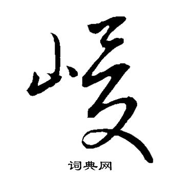 康里子山写的峻