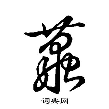 茧字草书图片