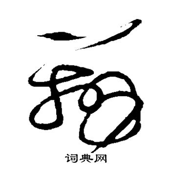 张芝写的辨 张芝写的辨