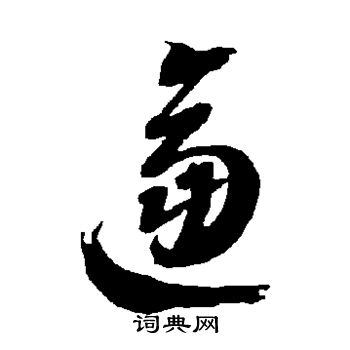 智永写的逼 智永写的逼