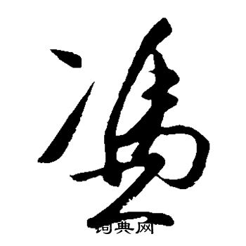 王守仁写的凭 王守仁写的凭