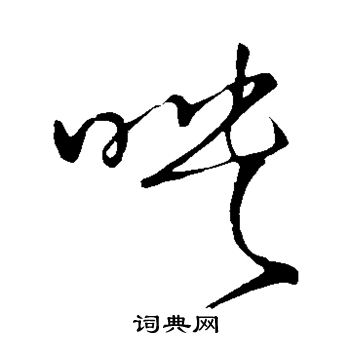 王铎写的映 王铎写的映