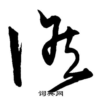 宋克写的候 宋克写的候