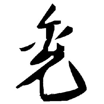 兖