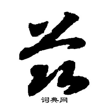 赵构写的兹 赵构写的兹