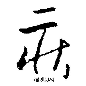 欧阳询写的庄 欧阳询写的庄