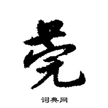 宋克写的莞 宋克写的莞