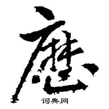 历字隶书图片