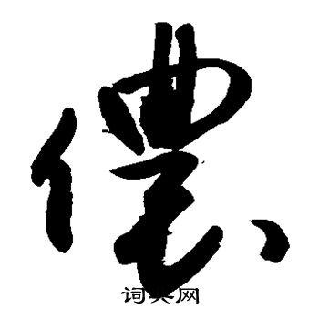 敬世江寫的草書儂字_敬世江儂字草書寫法_敬世江儂書法圖片_詞典網