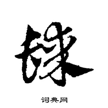 邓文原写的髹 邓文原写的髹