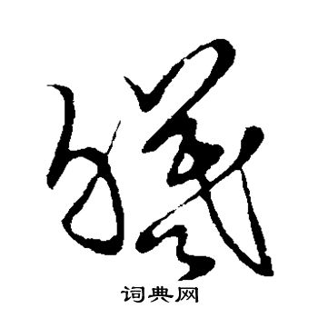 曦书法字典