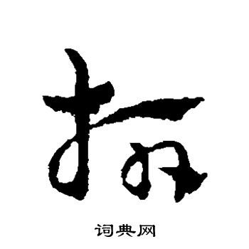 赵雍写的指 赵雍写的指