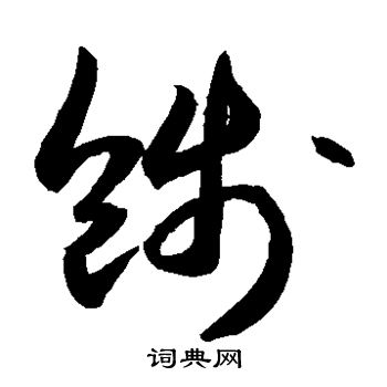 敬世江写的饯 敬世江写的饯