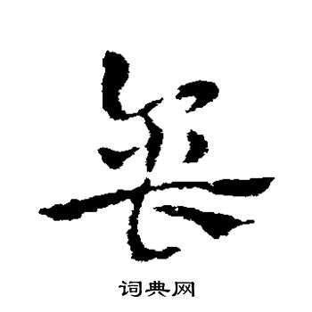 皇象写的缶 皇象写的缶