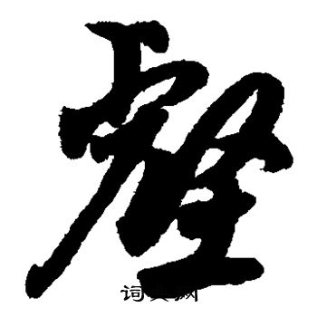 薛绍彭写的壑 薛绍彭写的壑