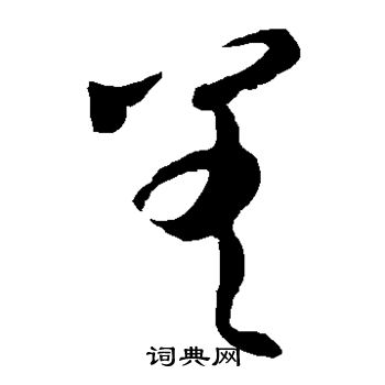 王羲之写的差 王羲之写的差