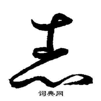 鲜于枢写的志 鲜于枢写的志