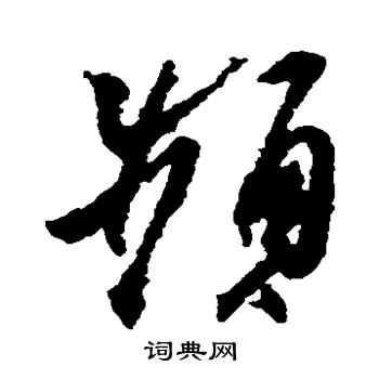 王羲之写的频 王羲之写的频