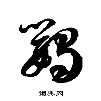 徐伯清写的鹦字