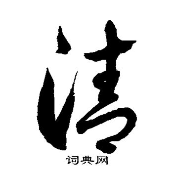 徐伯清写的清字