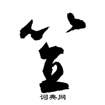 敬世江写的笠 敬世江写的笠