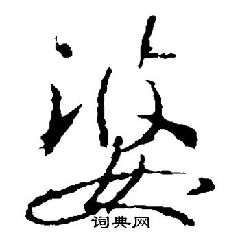 王羲之写的婆 王羲之写的婆